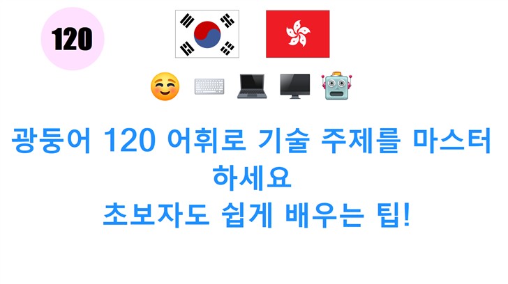 광둥어 120 어휘로 기술 주제를 마스터하세요: 초보자도 쉽게 배우는 팁!